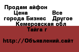 Продам айфон 6  s 16 g › Цена ­ 20 000 - Все города Бизнес » Другое   . Кемеровская обл.,Тайга г.